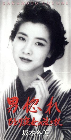 男惚れ [CD] 坂本冬美 星野哲郎 京建輔; カラオケ