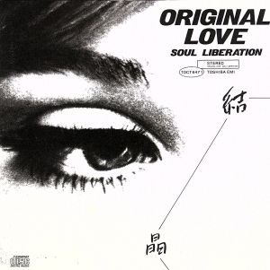結晶~Soul Liberat [CD] ORIGINAL LOVE 田島貴男 木原龍太郎; オリジナル・ラブ
