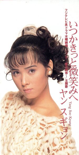 いつかきっと微笑みへ [CD] ヤン・スギョン 辛島美登里 荒木とよひさ 若草恵; カラオケ
