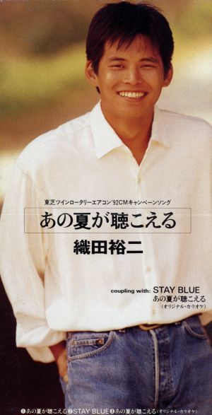 あの夏が聴こえる [CD] 織田裕二 池永康記 秋谷銀四郎 清水信之 松本晃彦; カラオケ