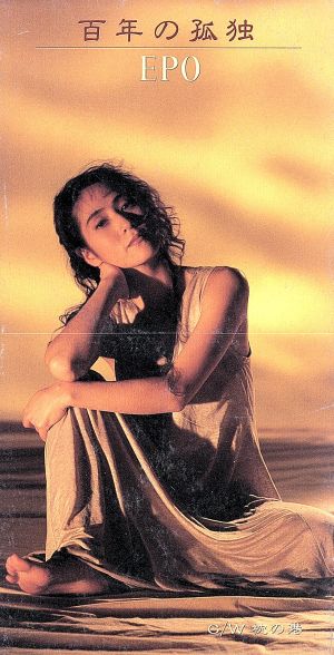 百年の孤独 [CD] EPO; 山内薫