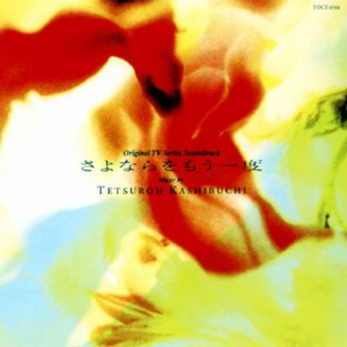 さよならをもう一度 [CD] かしぶち哲郎; かしぶち哲郎