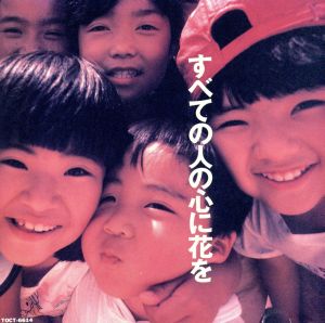 すべての人の心に花を [CD] オムニバス チャンプルーズ おおたか静流 河内家菊水丸 デティ・クルニア 香坂みゆき SANDII 惣領智子; 喜納昌吉