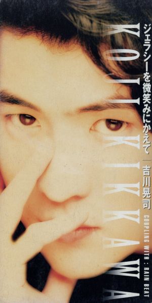 ジェラシーを微笑みにかえて [CD] 吉川晃司 吉川晃司 朝水彼方 吉田建; カラオケ