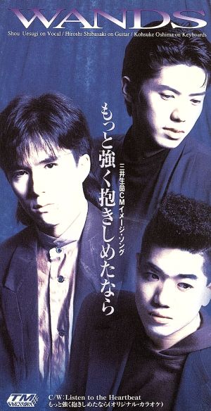 【８ｃｍ】もっと強く抱きしめたなら [CD] WANDS