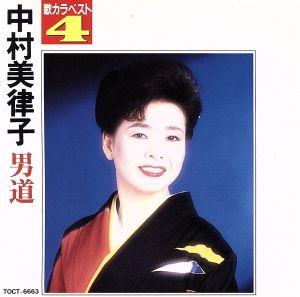歌カラベスト4~男道 [CD] 中村美律子