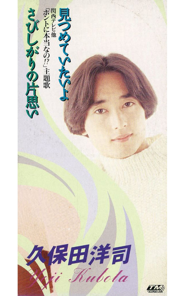 見つめていたいよ [CD] 久保田洋司