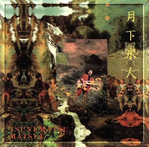 月下氷人(Gekka Hyojin) [CD] 松井常松 EMI 松井常松; ニック・ジェームス