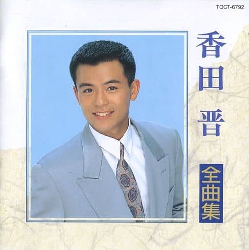 全曲集 [CD] 香田晋