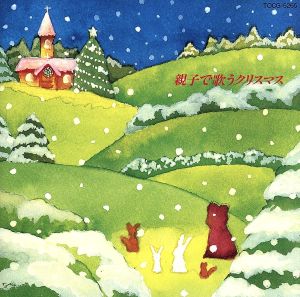 親子で歌うクリスマス [CD] オムニバス