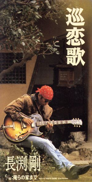 巡恋歌 [CD] 長渕剛 長渕剛 瀬尾一三; カラオケ
