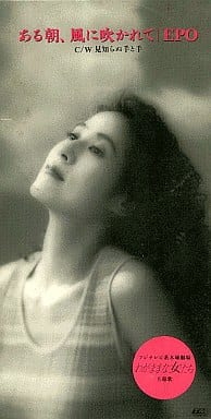 ある朝，風に吹かれて [CD] EPO EPO 門倉聡; カラオケ