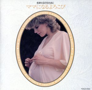 母になるよろこび [CD] 胎教・子守唄