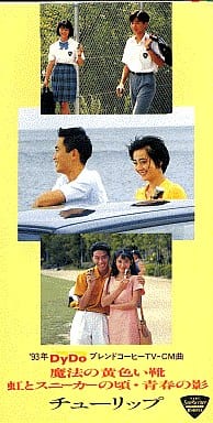 魔法の黄色い靴 [CD] チューリップ