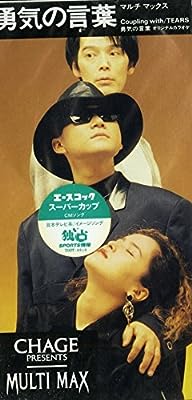 勇気の言葉 [CD] MULTI MAX 澤地隆 實川翔 村上啓介; カラオケ