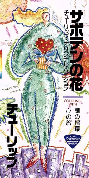 サボテンの花 [CD] チューリップ 財津和夫; チューリップ