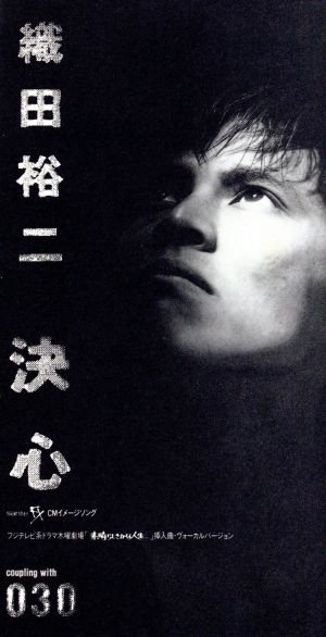 決心 [CD] 織田裕二 カラオケ 是永巧一; 中村修司