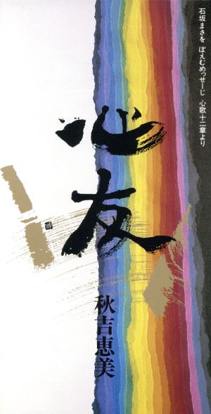 心友 [CD] 秋吉恵美 石坂まさを; カラオケ
