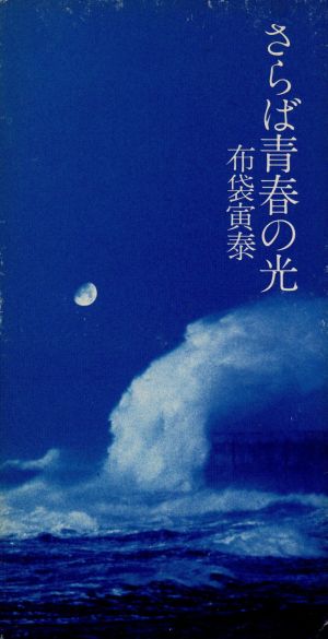 さらば青春の光 [CD] 布袋寅泰 布袋寅泰; 森雪之丞