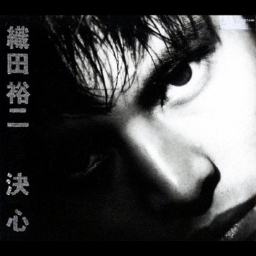 決心 [CD] 織田裕二 真名杏樹 織田裕二; 小泉秀一