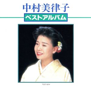 中村美律子ベスト・アルバム [CD] 中村美律子