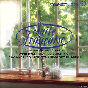 フランス組曲 [CD] 吹奏楽; シンシナティ・ウインド・シンフォニー