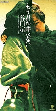 もう君を呼べない [CD] 谷口宗一 小林孝至 ジェシカ・ココラン パワーオブドリームズ; カラオケ
