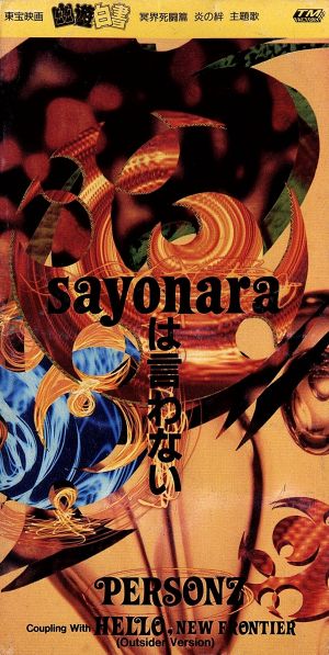 sayonaraは言わない [CD] PERSONZ JILL PERSONZ 藤井丈司; カラオケ