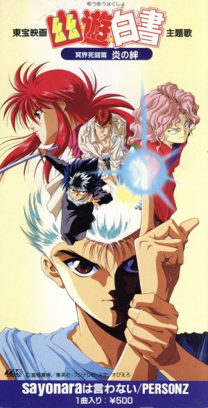 sayonaraは言わない [CD] PERSONZ JILL PERSONZ; 藤井丈司