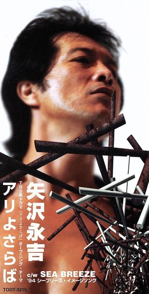 アリよ さらば [CD] 矢沢永吉 秋元康 ちあき哲也; カラオケ