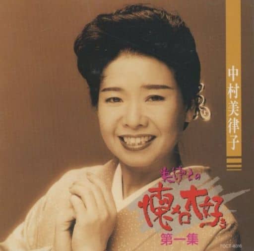 美律子の懐メロ大好き(1) [CD] 中村美律子