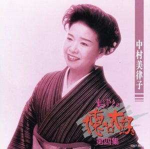 美律子の懐メロ大好き(4) [CD] 中村美律子