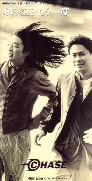 あの空をもう一度 [CD] CHASE チェイス 千綿偉功 大友博輝; カラオケ