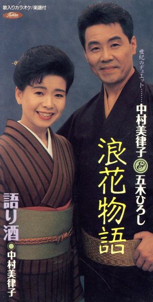 浪花物語 [CD] 五木ひろし&中村美律子 カラオケ; もず唱平