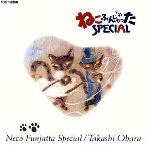 ねこふんじゃったスペシャル [CD] 小原孝
