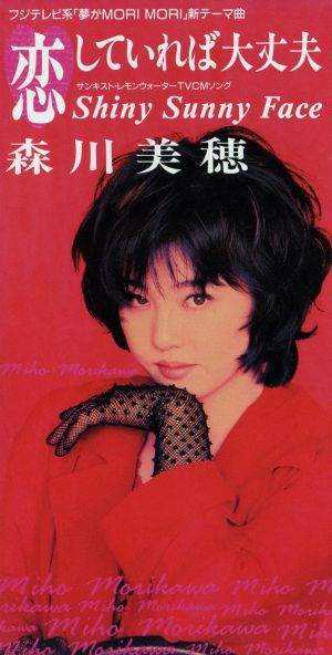 恋していれば大丈夫 [CD] 森川美穂 カラオケ 佐藤ありす; 佐藤準