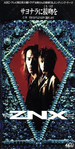サヨナラに接吻を [CD] ZNX 妹尾研祐 佐藤宣彦 松尾宗仁; カラオケ