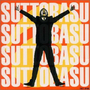 すっとばす [CD] ウルフルズ