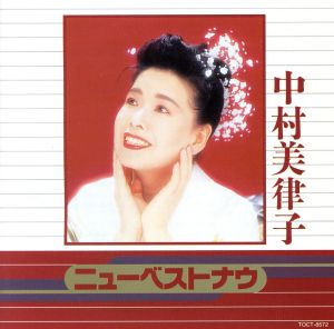 ニュー・ベスト・ナウ [CD] 中村美律子 春野百合子; 五木ひろし