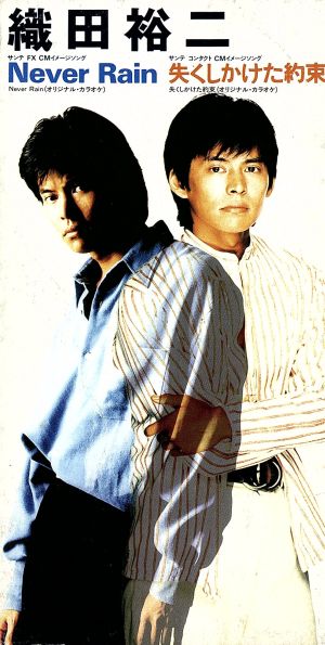Never Rain [CD] 織田裕二 風堂美起 秋谷銀四郎 是永巧一 松本晃彦; カラオケ
