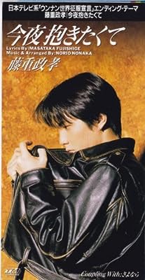 今夜抱きたくて [CD] 藤重政孝 藤重政孝 野中則夫; カラオケ