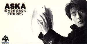 晴天を誉めるなら夕暮れを待て [CD] ASKA 飛鳥涼 十川知司; カラオケ