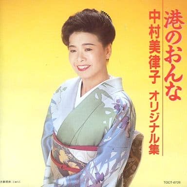 「港のおんな」中村美律子オリジナル集 [CD] 中村美律子