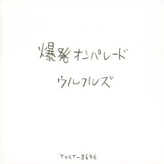 爆発ON PARADE [CD] ウルフルズ サム・クック トータス松本; ウルフルケースケ