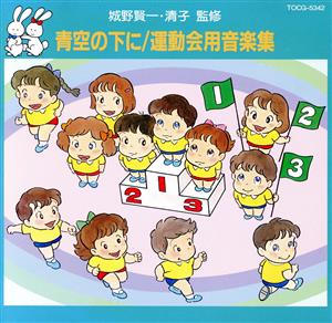 運動会用ベスト 青空の下に～運動会用音楽集 [CD] 運動会用 アンサンブル・アカデミア フィルハーモニア管弦楽団; デイビス(アンドリュー)