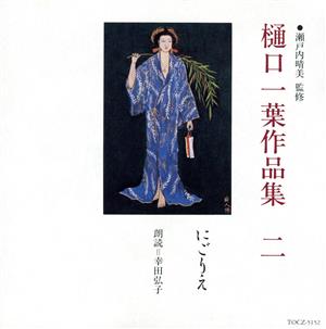 樋口一葉作品集(2)にごりえ [CD] 朗読; 幸田弘子