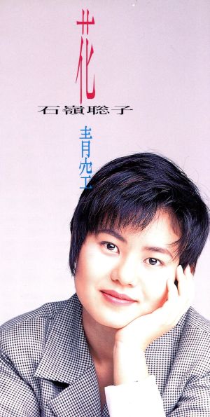 花 [CD] 石嶺聡子 カラオケ 高杉理恵; 門倉聡