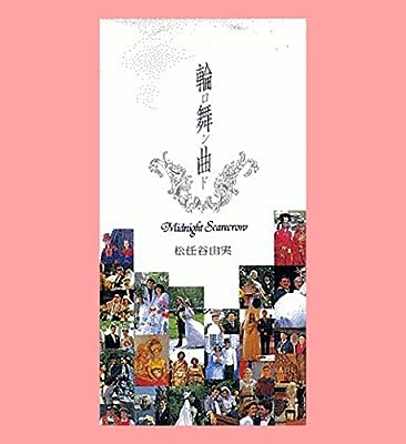 輪舞曲 [CD] 松任谷由実 松任谷由実 松任谷正隆; カラオケ