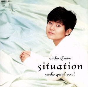 SITUATION [CD] 石嶺聡子 丸谷佳織 工藤哲雄 高杉理恵 小倉松庵 小林信吾 門倉聡 安部潤; 塚田剛