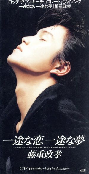 一途な恋、一途な夢 [CD] 藤重政孝 藤重政孝; カラオケ